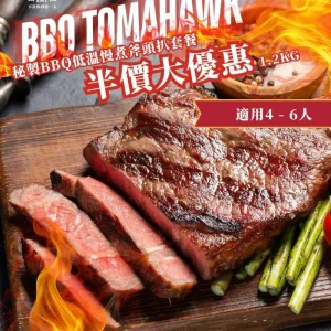 秘製BBQ低溫慢煮斧頭扒到會套餐 (4 - 6人)